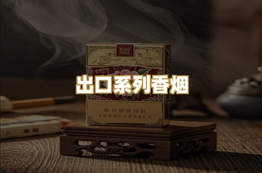 出口系列香烟